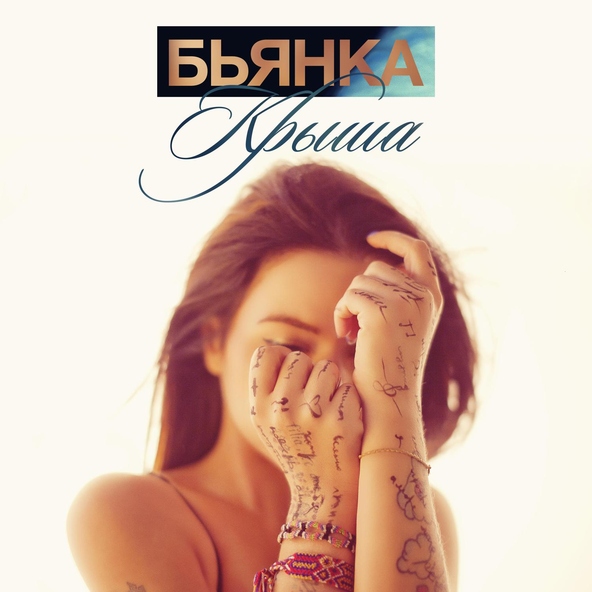Бьянка — Крыша